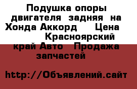 Подушка опоры двигателя (задняя) на Хонда Аккорд 8 › Цена ­ 2 500 - Красноярский край Авто » Продажа запчастей   